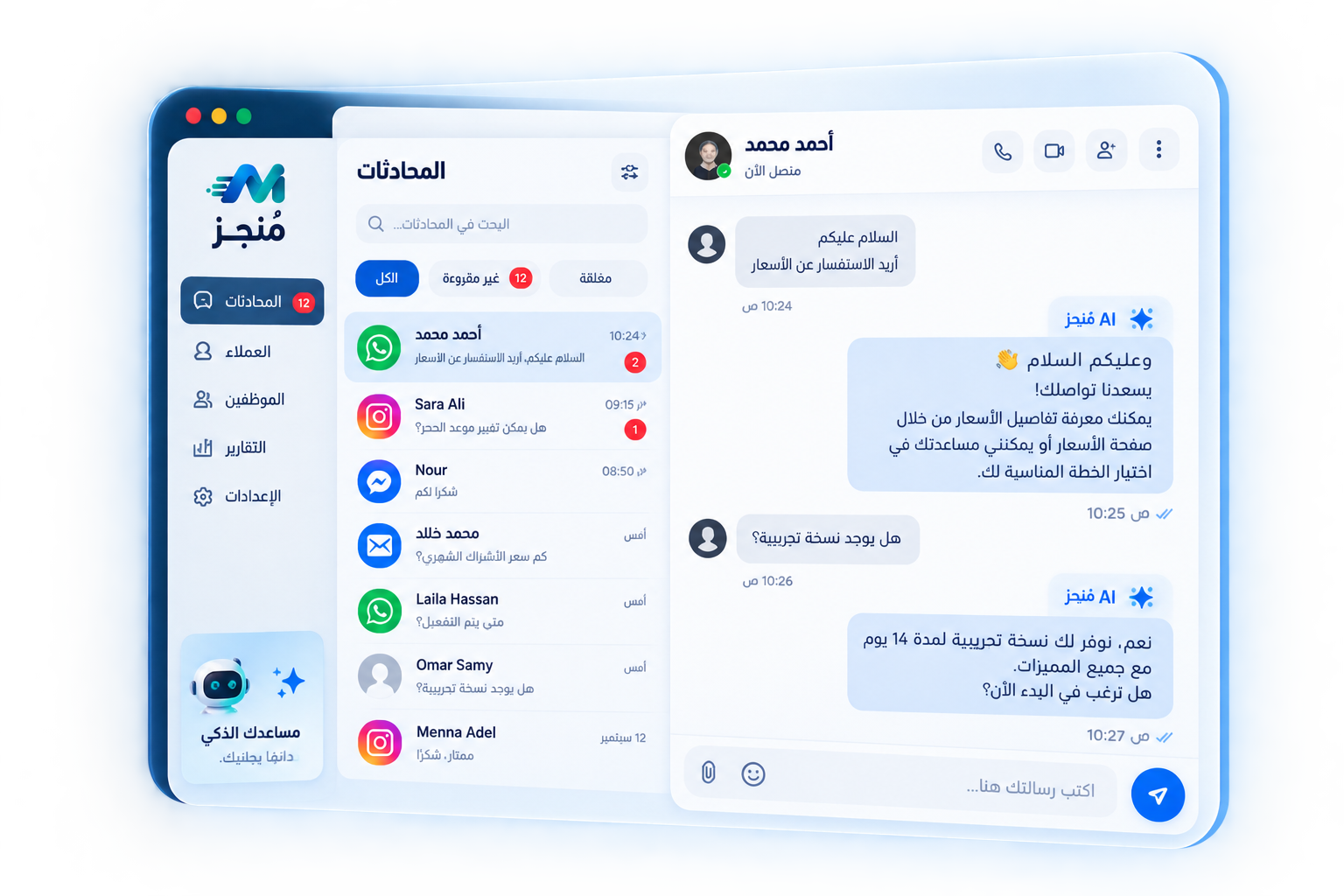 واجهة محادثات مُنجز — لوحة المحادثات، قائمة العملاء، ورد الذكاء الاصطناعي
